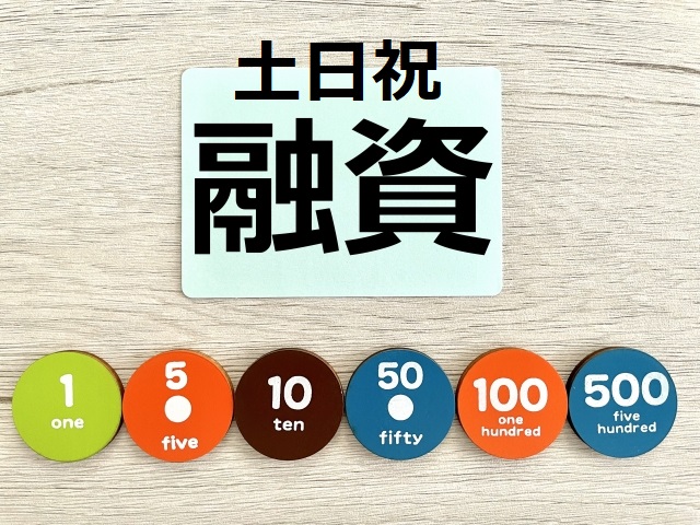 土日融資ok